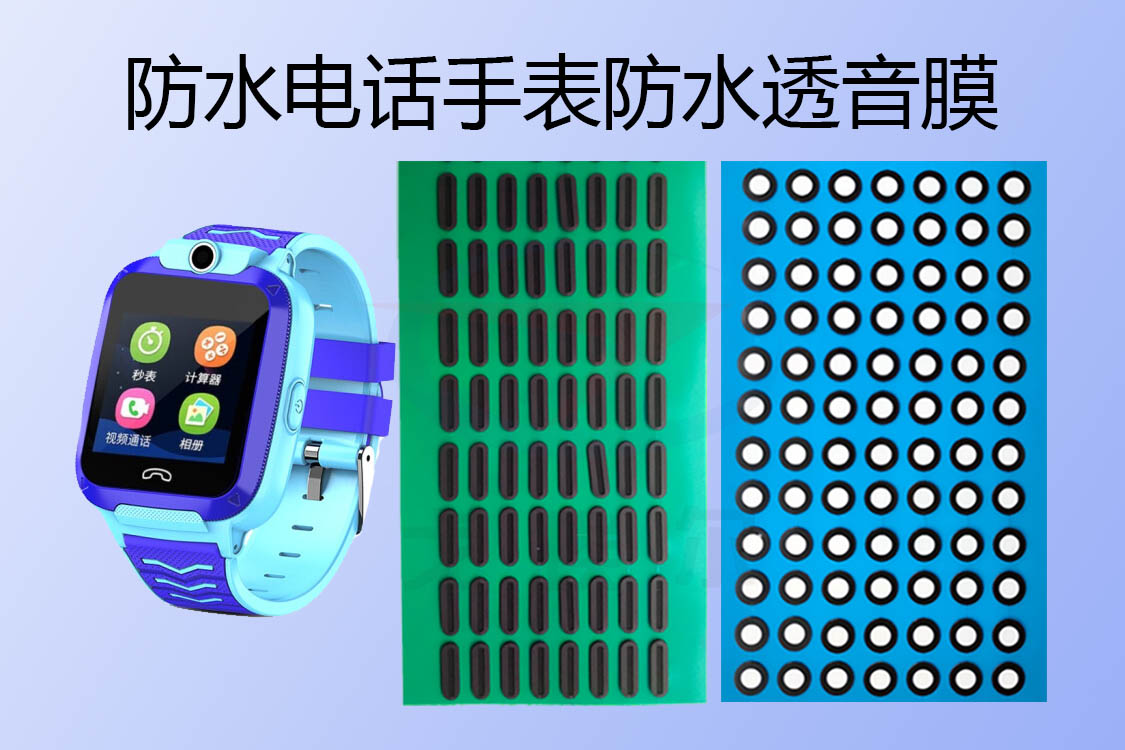 游泳級防水電話手表防水透音膜是怎么防水的? 游泳級防水電話手表防水透音膜是怎么防水的?